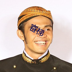 官(guān)梯