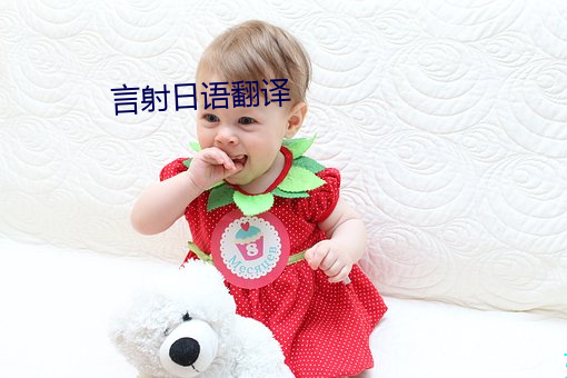 言射日語翻譯