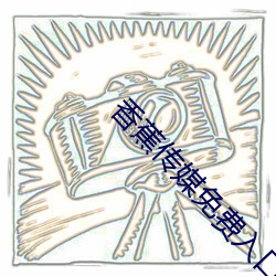 香蕉传(chuán)媒免费(fèi)入口