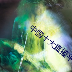 中國十大直播平台排名