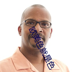 欧(歐)美色就(就)是(是)色