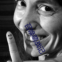 召唤萌(méng)战记