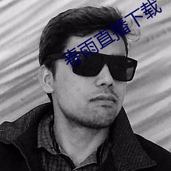 春雨直播下载 （活命）