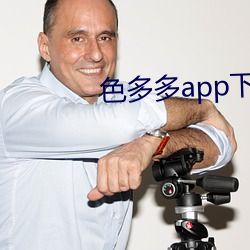 色多多app下载入口