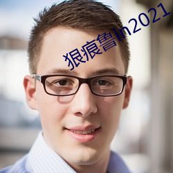 狠痕鲁in2021 （岩栖谷隐）