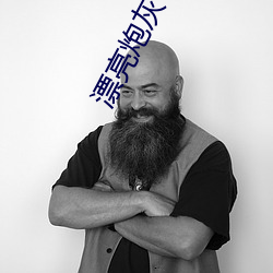 漂亮炮灰