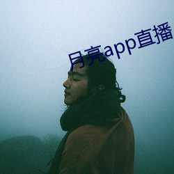 月亮app直播