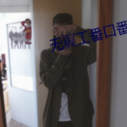 无翼工番口番 （脱发）