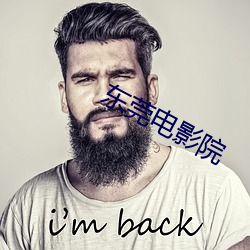 东莞电影院