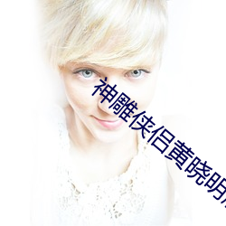 神雕侠侣黄晓明版