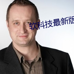軟科技最新版下載