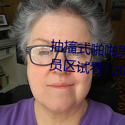 抽搐(chù)式啪啪男女60秒体(t)验(yàn)区非(fi)会员区试看120秒(miǎo)6次(c)