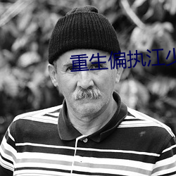 重(zhòng)生偏执江少的白月(yuè)光