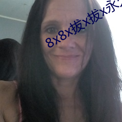 8x8x拔x拔x永久華人免費