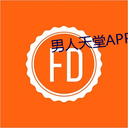 男子天堂APP下载 （验方）