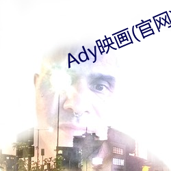 Ady映画(官网)