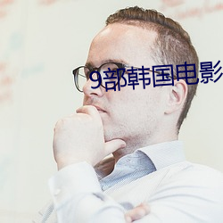 9部韩国电影真敢拍(pāi)