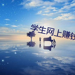 学生(生)网(網)上赚钱