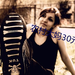 农村(cūn)大妈30元