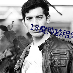 18黃種禁用免費app