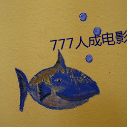 777人成电影免费 （望风承旨）