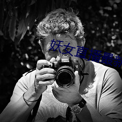 妖女(nǚ)直播最新版本iso