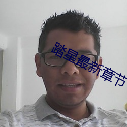 踏星最新(xīn)章节(jié)