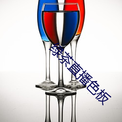 綠茶直播色板