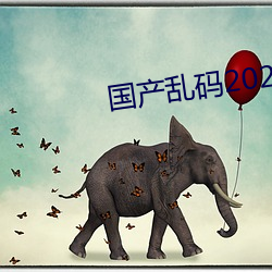 国产乱码2021 （铁桶江山��