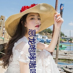 惡龍咆哮嗷嗚