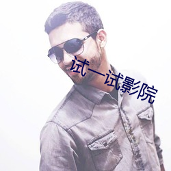 試一試影院