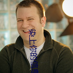 染上你的信息素