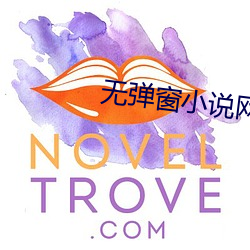 無彈窗小說網