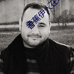 香蕉伊人在线视频