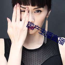 国产(chǎn)主播直播