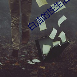 白洁的(de)性生活
