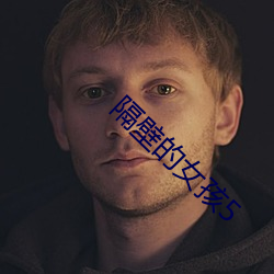 隔壁的女孩5