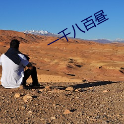 一千八百昼 （山鸡）