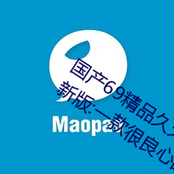 國産69精品久久久久9999不卡2022最新版:一款很良心的福利