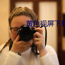 黄色视(shì)屏(píng)下载