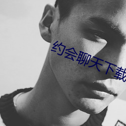 约会聊(聊)天(天)下(下)载
