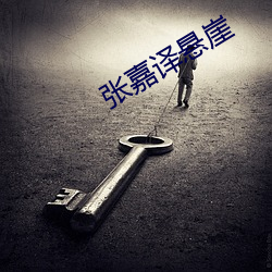 张嘉译(譯)悬崖