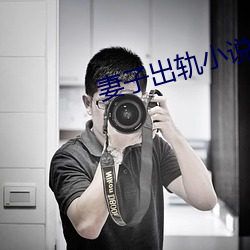 妻子出轨小说