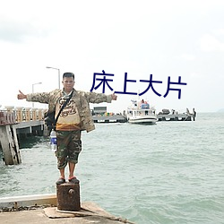 床上大片