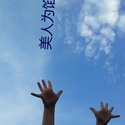 美人为馅小说