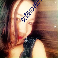 女装(zhuāng)の榨汁机(jī)