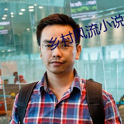 乡村风流小说