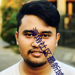 海角社区最新域名 （侄子）