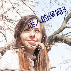 迷人的保姆3
