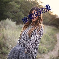 操美女动漫